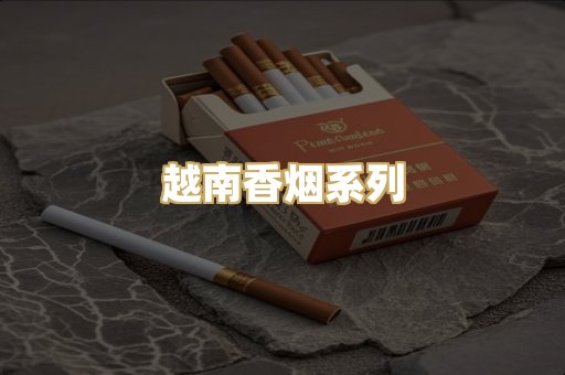 越南香烟系列